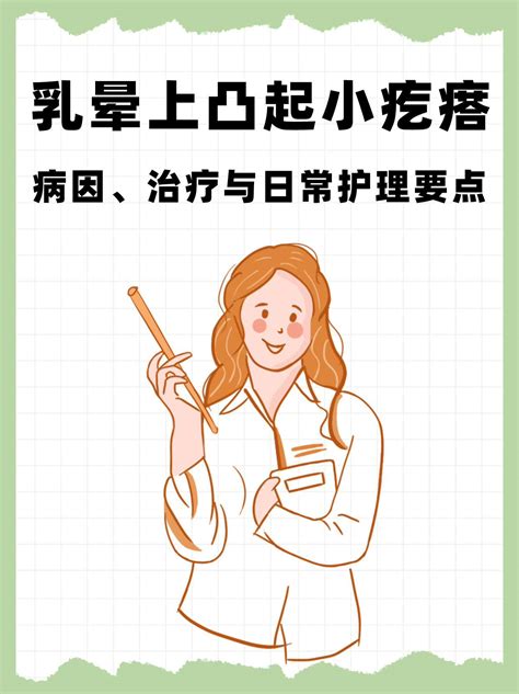 乳晕凸起|乳晕上有小疙瘩什么原因